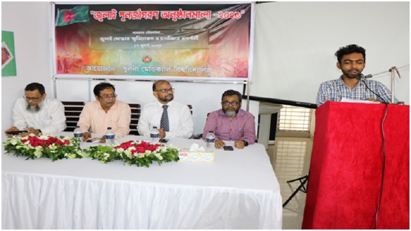 খুলনা মেডিকেল বিশ্ববিদ্যালয়ে ‘জুলাই যোদ্ধার স্মৃতিচারণ ও চলচ্চিত্র প্রদর্শনী’ অনুষ্ঠিত