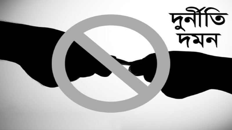 দুর্নীতি দমনে সরকারের ব্যর্থ হওয়ার সুযোগ নেই